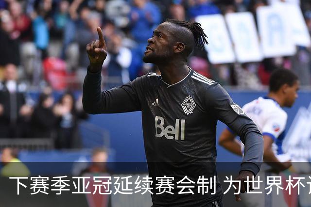 下赛季亚冠延续赛会制 为世界杯让路10月结束