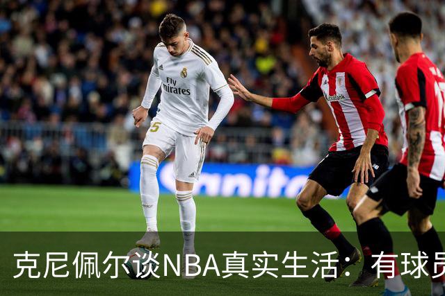 克尼佩尔谈NBA真实生活：有球员只睡两小时就要打背靠背