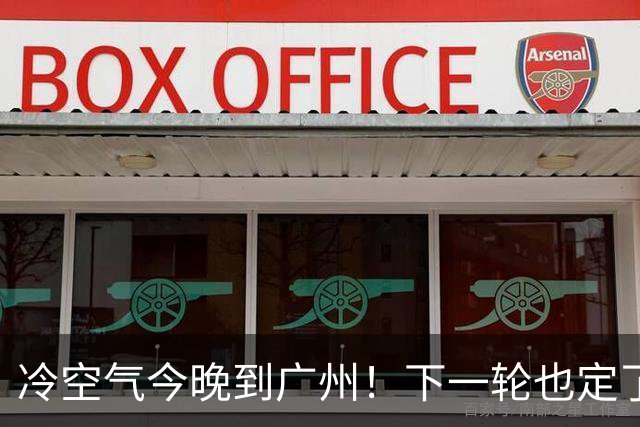 冷空气今晚到广州！下一轮也定了→