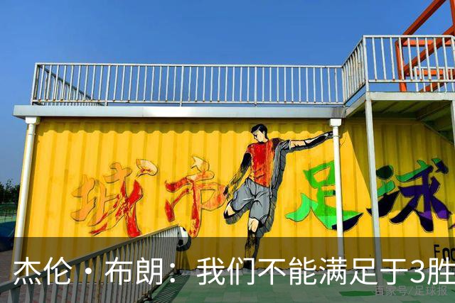 杰伦·布朗：我们不能满足于3胜0负 这支球队还有很大的成长空间