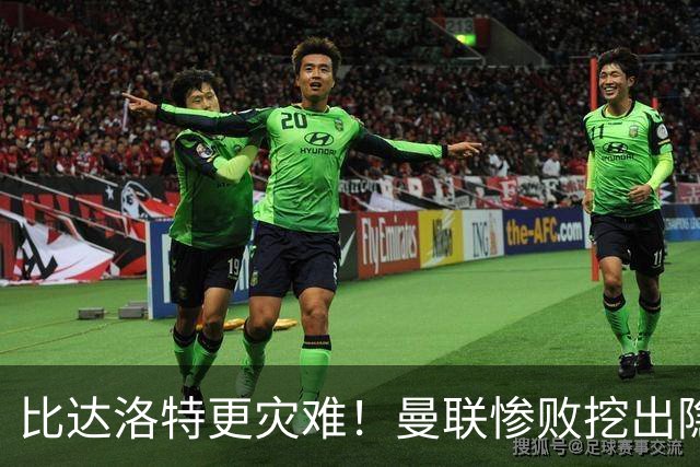 比达洛特更灾难！曼联惨败挖出隐形大坑，新援全程隐身