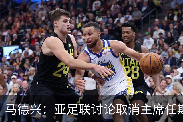 马德兴：亚足联讨论取消主席任期限制，萨尔曼留任悬念不大