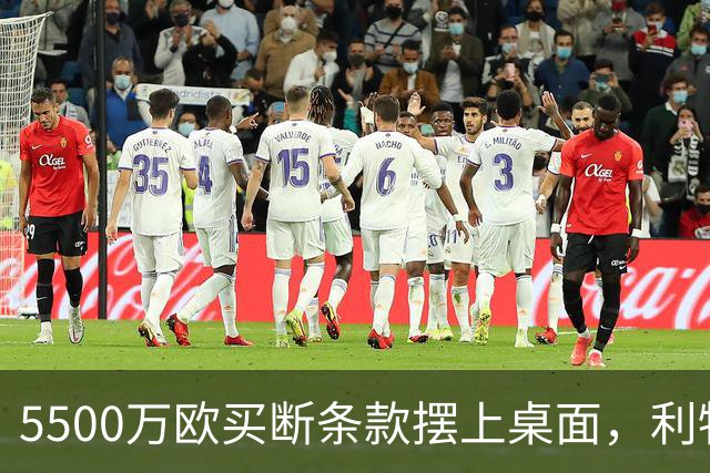 5500万欧买断条款摆上桌面，利物浦越来越可能留下阿劳霍